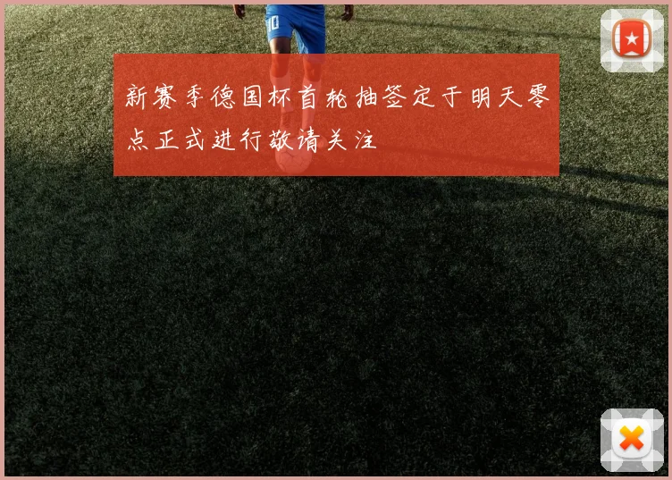 新赛季德国杯首轮抽签定于明天零点正式进行敬请关注