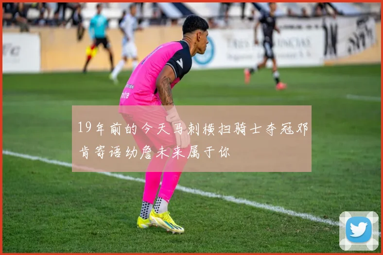19年前的今天马刺横扫骑士夺冠邓肯寄语幼詹未来属于你
