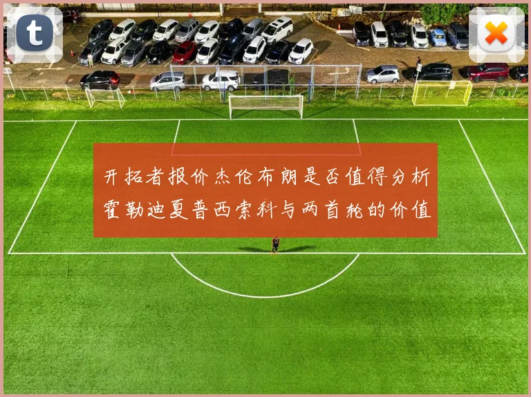 开拓者报价杰伦布朗是否值得分析霍勒迪夏普西索科与两首轮的价值